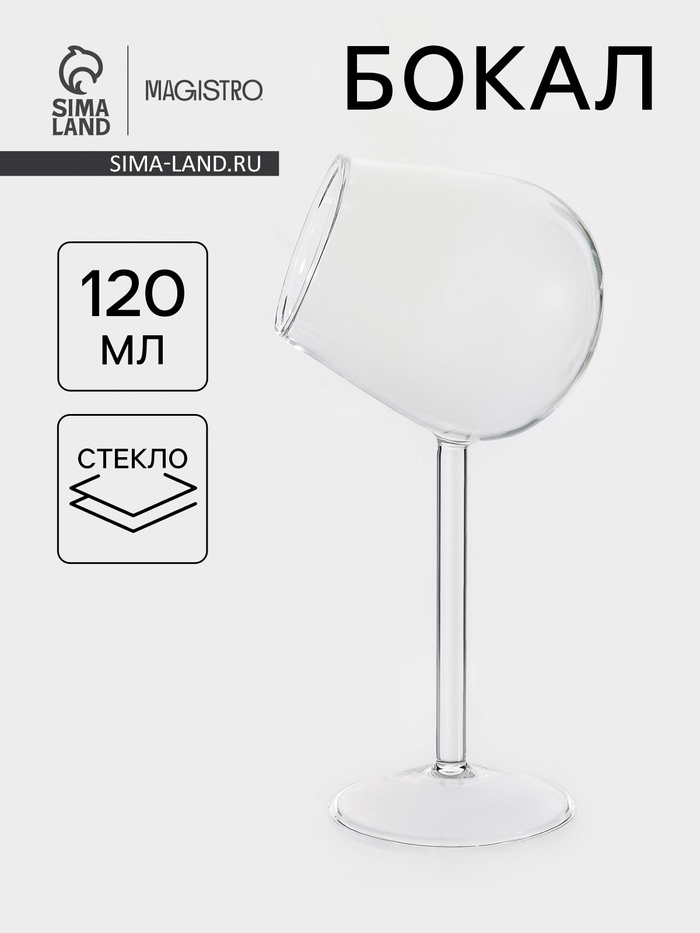 Бокал Magistro «Forma. Плафон», 120 мл, 10×21.2 см, стекло, прозрачный - Фото 1