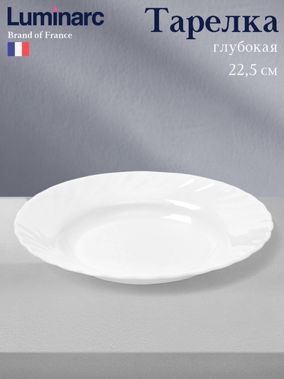 Тарелка глубокая Luminarc TRIANON, 450 мл, d=22.5 см, стеклокерамика, белая