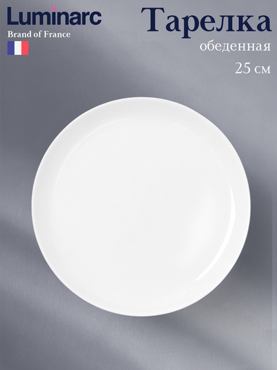 Тарелка Luminarc DIWALI, d=25 см, стеклокерамика, белая