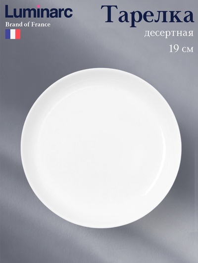 Десертная тарелка Luminarc DIWALI PRECIOUS, d=19 см, стеклокерамика, белая
