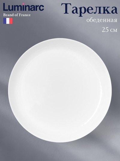 Тарелка Luminarc DIWALI PRECIOUS, d=25 см, стеклокерамика, белая