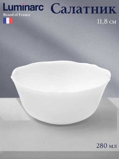 Салатник Luminarc LOUIS XV, 280 мл, d=11.8 см, стеклокерамика, белый