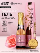 Гель для душа во флаконе шампанское Love Champagne, 250 мл, Чистое счастье - Фото 1