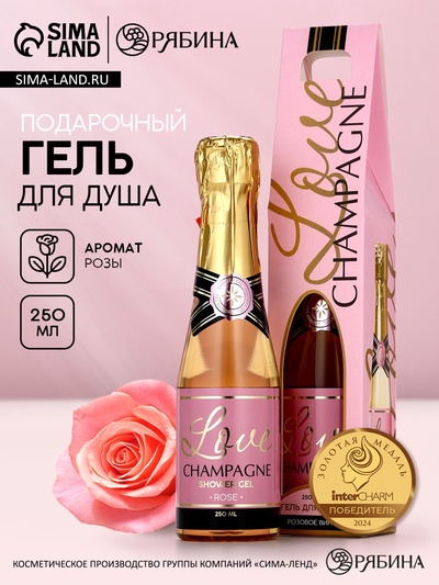 Гель для душа во флаконе шампанское Love Champagne, 250 мл, Чистое счастье