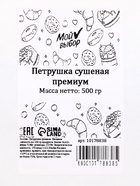 Петрушка сушёная «Мой выбор», премиум, 500 г - Фото 1