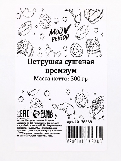 Петрушка сушёная «Мой выбор», премиум, 500 г