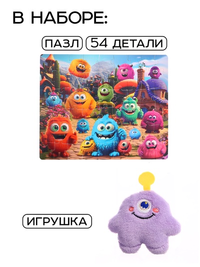 Пазл с игрушкой «Милые монстрики» набор 2в1, 54 детали