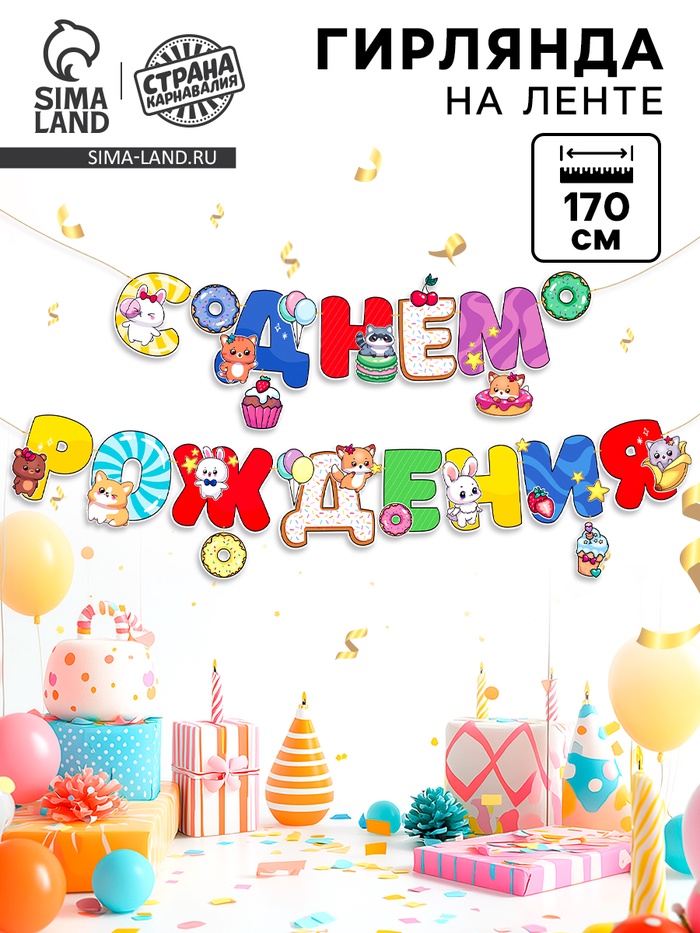 Гирлянда на кольцах на стену «С Днем Рождения», зверята, 170 см - Фото 1