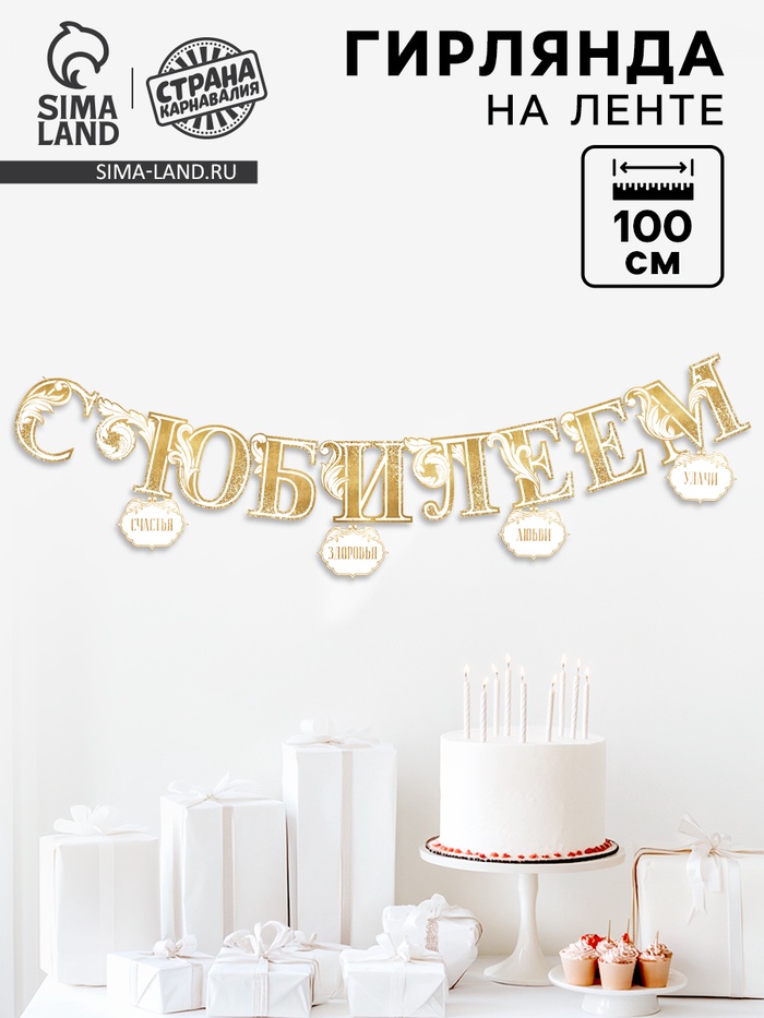 Гирлянда на кольцах на стену «С Юбилеем», 100 см - Фото 1