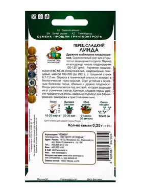 Семена Перец сладкий "Линда", 0,25 г (комплект 2 шт)