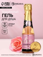 Гель для душа во флаконе шампанское Love Champagne, 250 мл, Чистое счастье - Фото 1