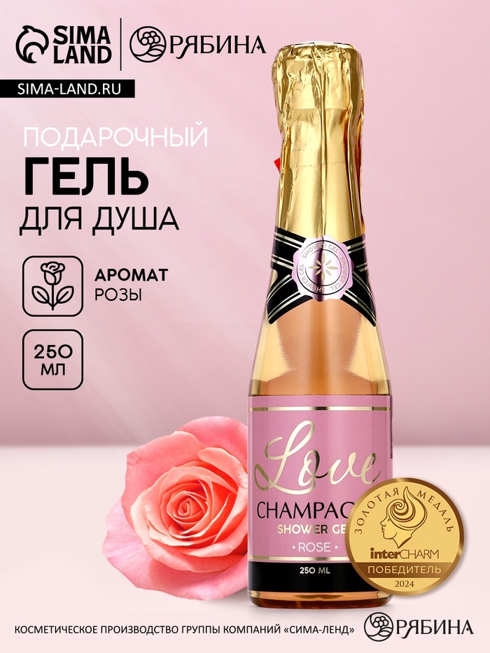 Гель для душа во флаконе шампанское Love Champagne, 250 мл, Чистое счастье - Фото 1