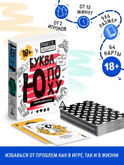 Настольная игра «Буква Ю, ПОХУ», карточная, 64 карты, 18+