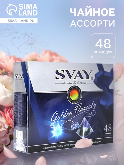 Чай ассорти «SVAY. Red», 48 пирамидок
