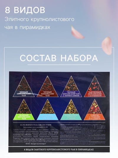 Чай ассорти «SVAY. Red», 48 пирамидок