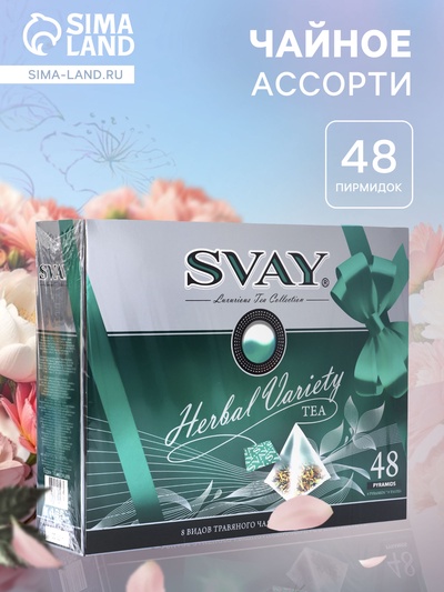 Чай ассорти «SVAY. Blue», 48 пирамидок