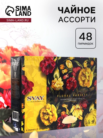 Чай ассорти «SVAY. Yellow», 48 пирамидок