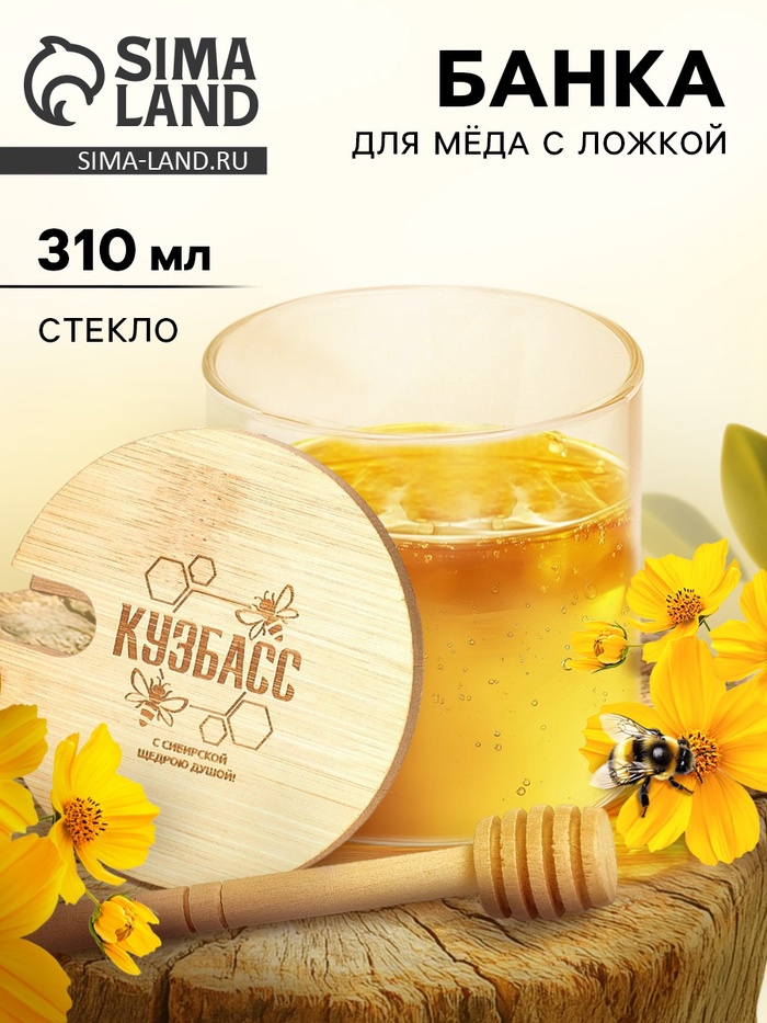 Банка для мёда «Кузбасс», 310 мл - Фото 1