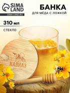 Банка для мёда «Кавказ», 310 мл - Фото 1