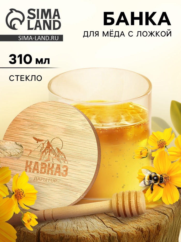 Банка для мёда «Кавказ», 310 мл - Фото 1