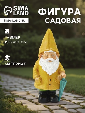 Садовая фигура из полистоуна «Гном в дождевике», 19×7×10 см 10781275