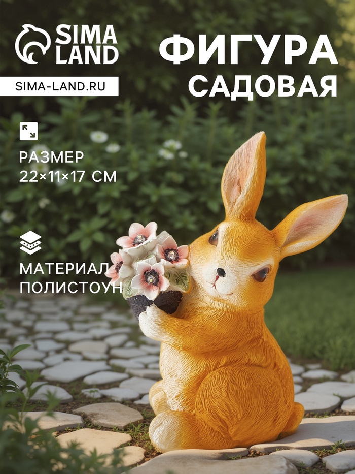 Садовая фигура из полистоуна «Зайка с букетом», 22×11×17 см, с подсветкой - Фото 1