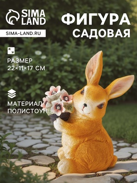 Садовая фигура из полистоуна «Зайка с букетом», 22×11×17 см, с подсветкой 10824126