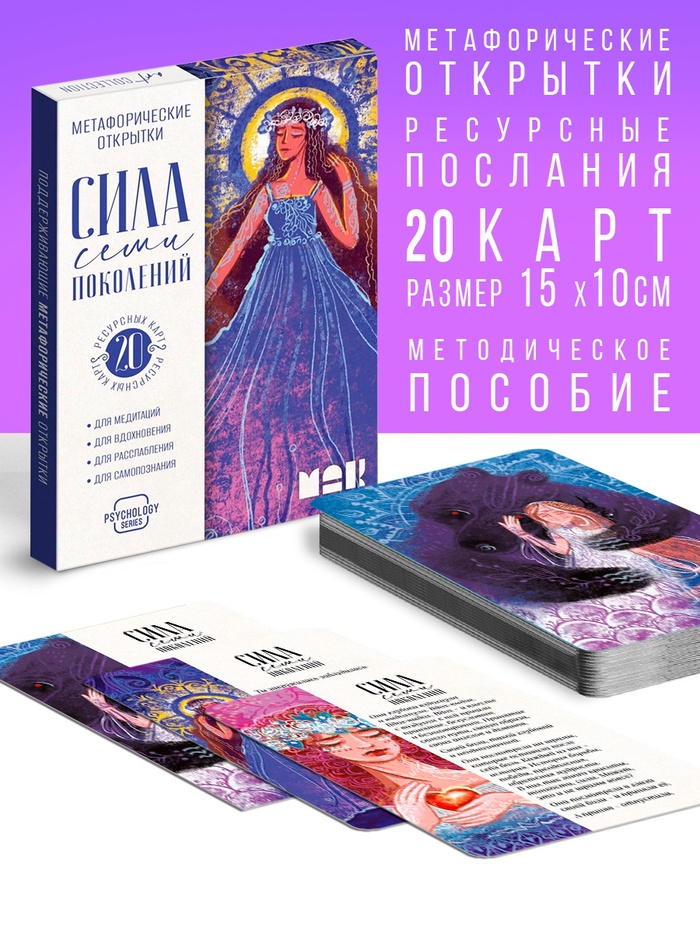 Метафорические открытки «Сила 7 поколений», 20 карт, 16+ - Фото 1