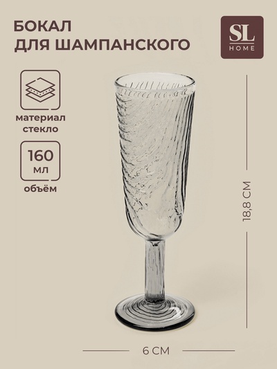 Бокал для шампанского SL-Home «Барк», 160 мл, стекло, серый