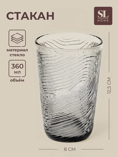 Стакан SL-Home «Барк», 360 мл, стекло, серый