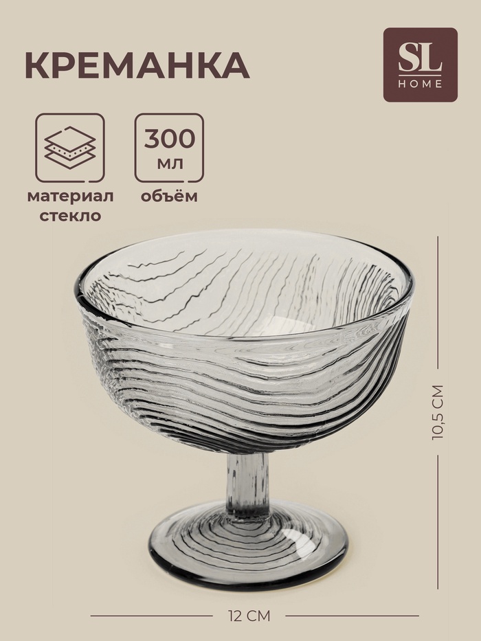 Креманка SL-Home «Барк», 300 мл, h=10.5 см, стекло, серая - Фото 1