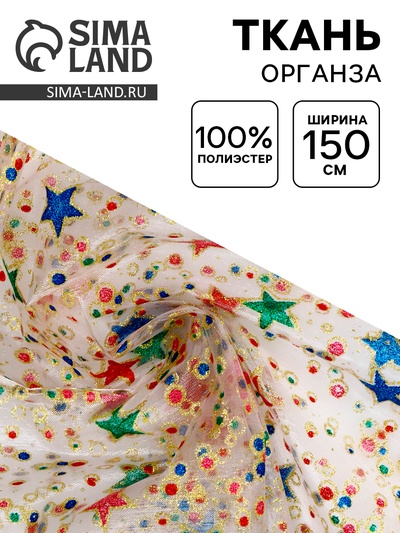 Ткань для рукоделия и шитья органза, ширина 150 см