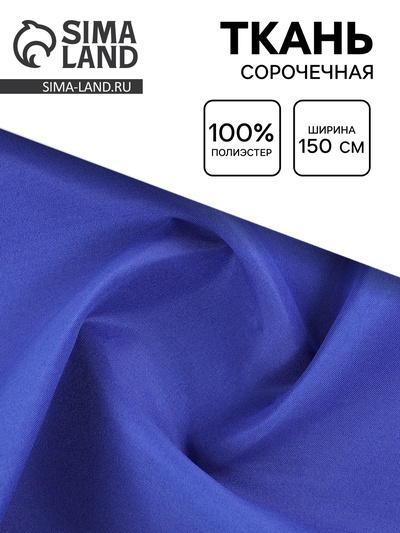 Ткань для рукоделия и шитья сорочечная, ширина 150 см, синяя