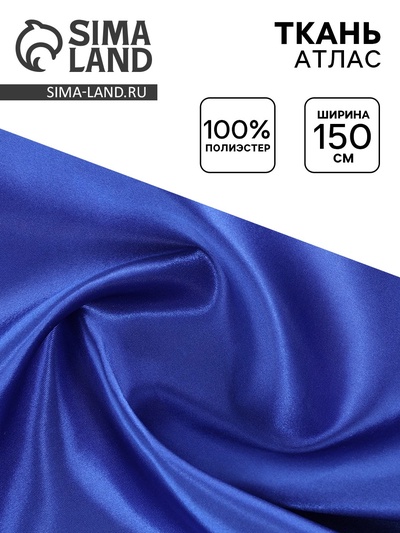 Ткань атлас для рукоделия и шитья, ширина 150 см, синяя