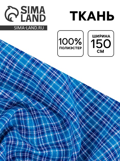 Ткань для рукоделия и шитья, в клетку сине-голубая, ширина 150 см