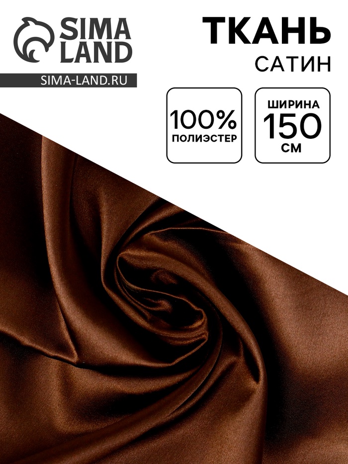 Ткань для рукоделия и шитья, сатин, ширина 150 см, коричневая