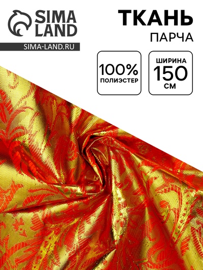 Ткань для рукоделия и шитья, парча золото на красном, ширина 150 см