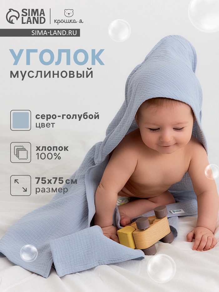 Полотенце - уголок муслиновое «Крошка Я», 75×75 см, хлопок 100%, серо-голубое - Фото 1