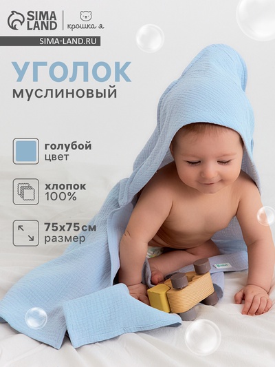Полотенце - уголок муслиновое «Крошка Я», 75×75 см, голубой, хлопок 100%, голубое