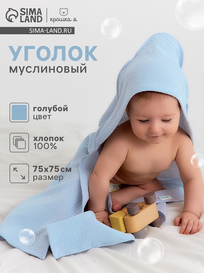 Полотенце - уголок муслиновое «Крошка Я», 75×75 см, голубой, хлопок 100%, голубое - Фото 1