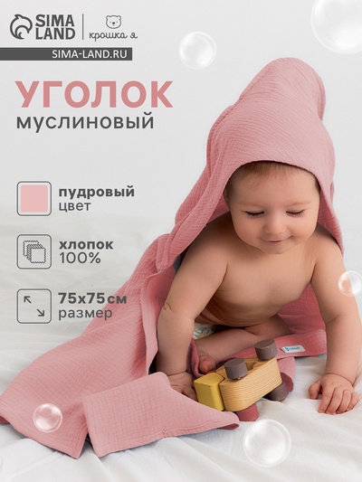 Полотенце - уголок муслиновое «Крошка Я», 75×75 см, хлопок 100%, пудровое