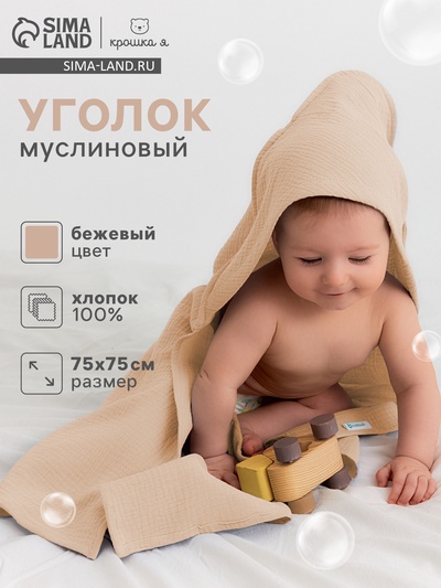 Полотенце - уголок муслиновое «Крошка Я», 75×75 см, хлопок 100%, бежевое