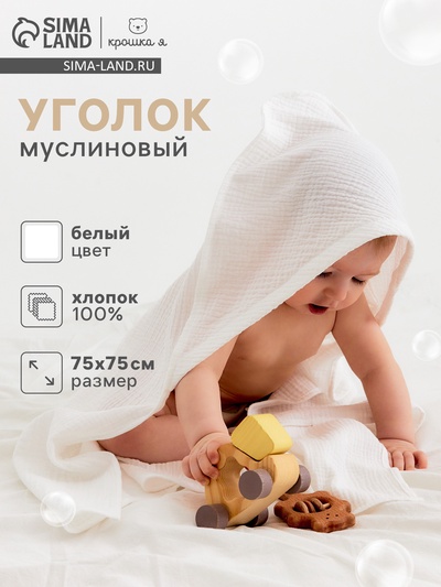 Полотенце - уголок муслиновое «Крошка Я», 75×75 см, хлопок 100%, белое