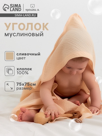 Полотенце - уголок муслиновое «Крошка Я», 75×75 см, хлопок 100%, сливочное
