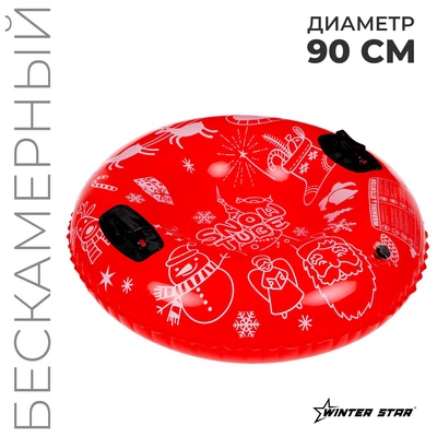 УЦЕНКА Тюбинг БЕСКАМЕРНЫЙ надувной, 90 см