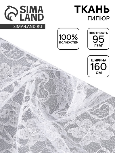 Ткань для рукоделия и шитья, гипюр, крупные цветы, ширина 160 см, белая