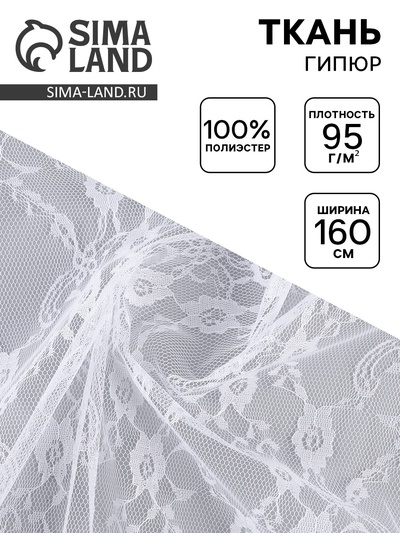 Ткань для рукоделия гипюр мелкие цветы, ширина 160 см, белая