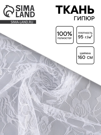 Ткань для рукоделия и шитья, гипюр розочки, ширина 160 см, белая