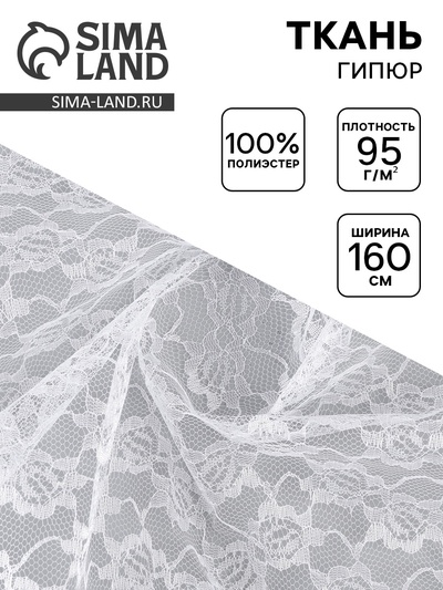 Ткань для рукоделия и шитья, гипюр, средние цветы, ширина 160 см, белая