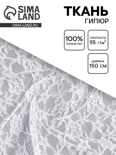 Ткань для рукоделия и шитья, гипюр, ширина 150 см, белая